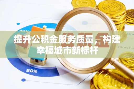 梅列提升公积金服务质量，构建幸福城市新标杆