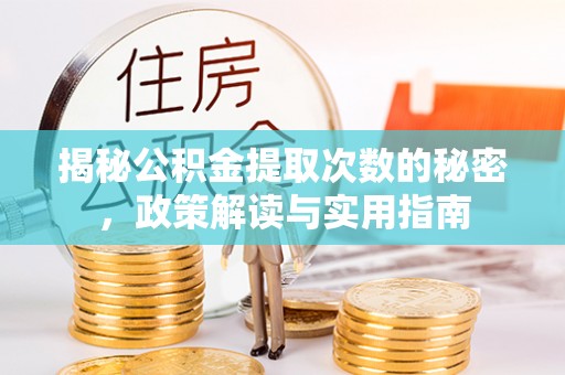 梅列揭秘公积金提取次数的秘密，政策解读与实用指南