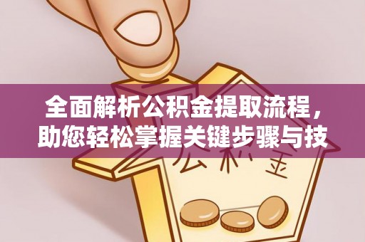 梅列全面解析公积金提取流程，助您轻松掌握关键步骤与技巧