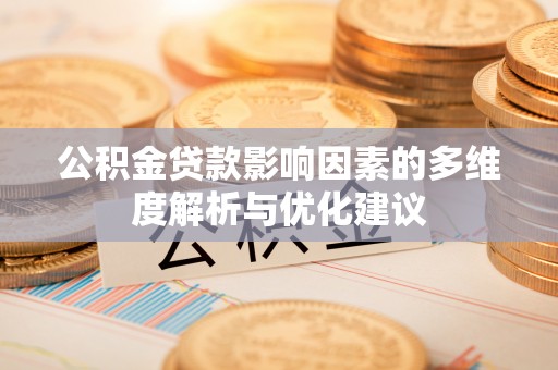 梅列公积金贷款影响因素的多维度解析与优化建议