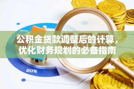 梅列公积金贷款调整后的计算，优化财务规划的必备指南