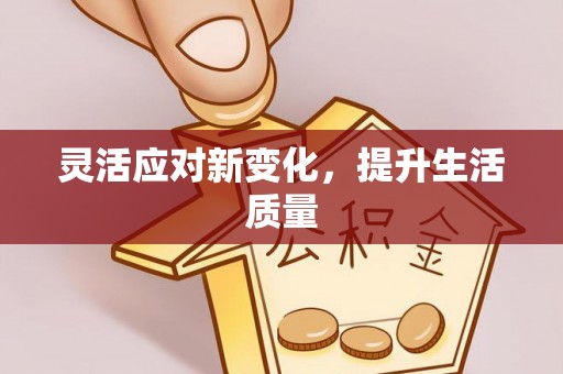 梅列灵活应对新变化，提升生活质量