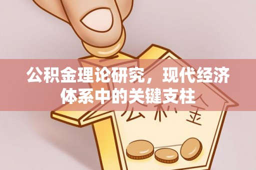 梅列公积金理论研究，现代经济体系中的关键支柱