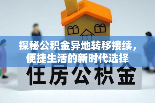 梅列探秘公积金异地转移接续，便捷生活的新时代选择