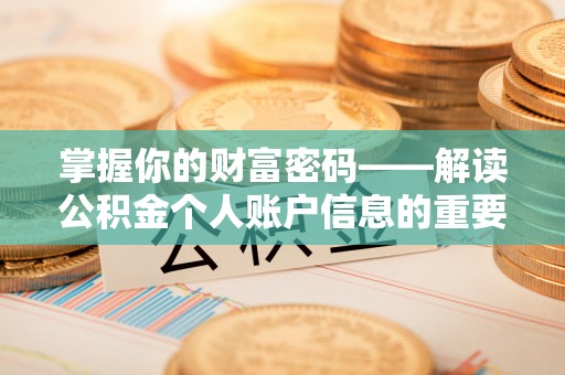 梅列掌握你的财富密码——解读公积金个人账户信息的重要性