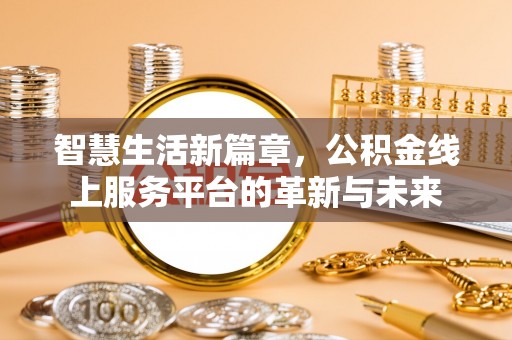 梅列智慧生活新篇章，公积金线上服务平台的革新与未来