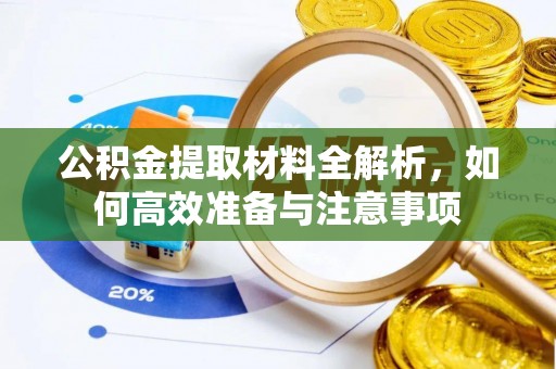 梅列公积金提取材料全解析，如何高效准备与注意事项