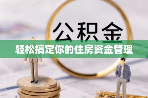 梅列轻松搞定你的住房资金管理