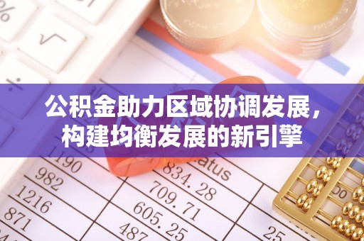 梅列公积金助力区域协调发展，构建均衡发展的新引擎