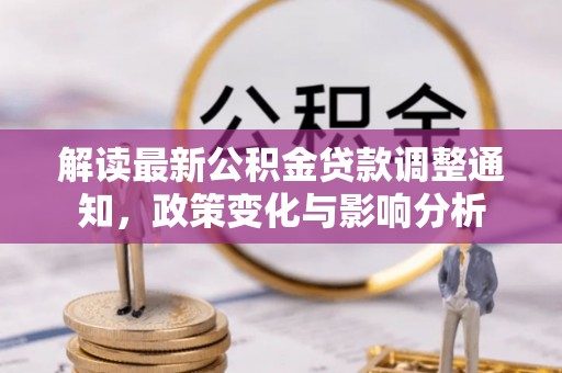 梅列解读最新公积金贷款调整通知，政策变化与影响分析