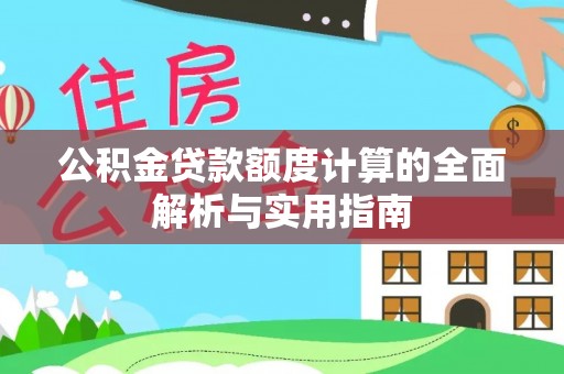 梅列公积金贷款额度计算的全面解析与实用指南