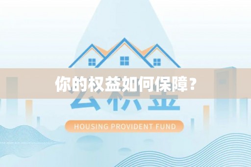 梅列你的权益如何保障？