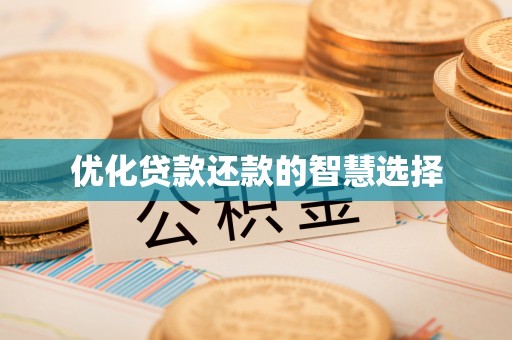 梅列优化贷款还款的智慧选择