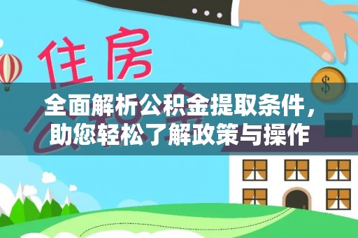 梅列全面解析公积金提取条件，助您轻松了解政策与操作