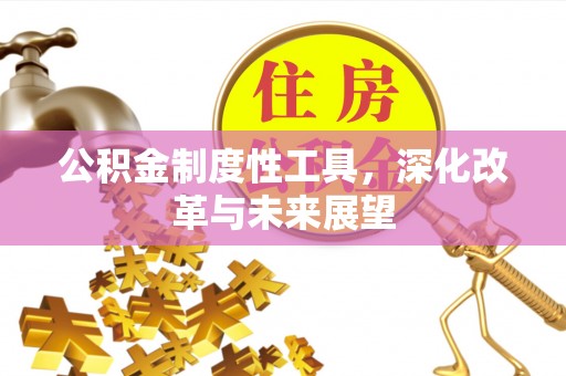 梅列公积金制度性工具，深化改革与未来展望