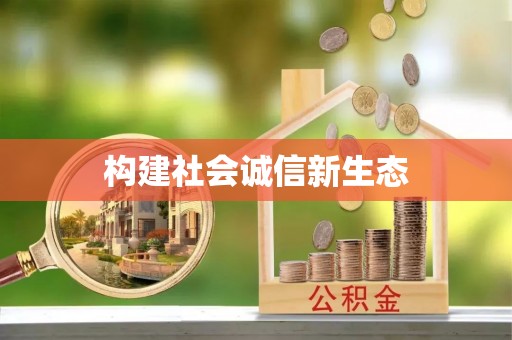 梅列构建社会诚信新生态
