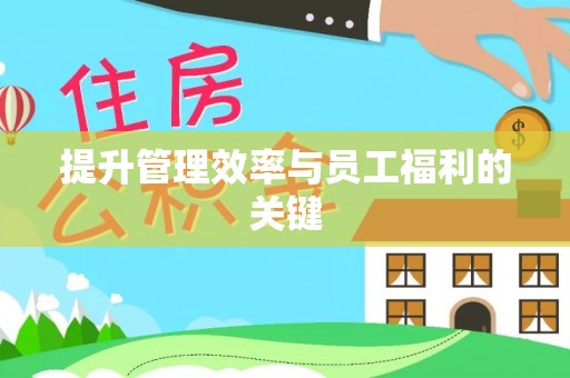 梅列提升管理效率与员工福利的关键