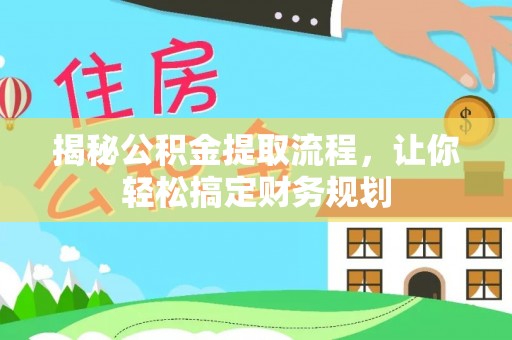 梅列揭秘公积金提取流程，让你轻松搞定财务规划