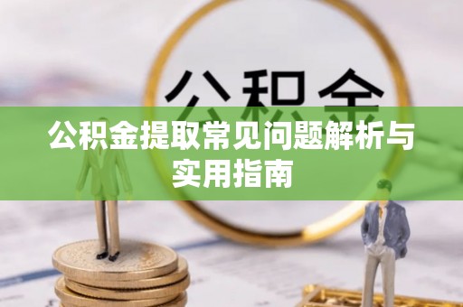 梅列公积金提取常见问题解析与实用指南