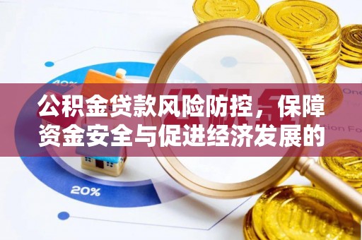 梅列公积金贷款风险防控，保障资金安全与促进经济发展的平衡之道