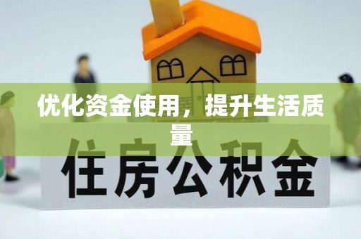 梅列优化资金使用，提升生活质量
