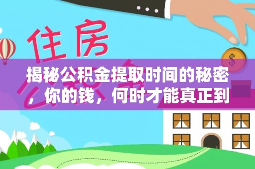 梅列揭秘公积金提取时间的秘密，你的钱，何时才能真正到手？