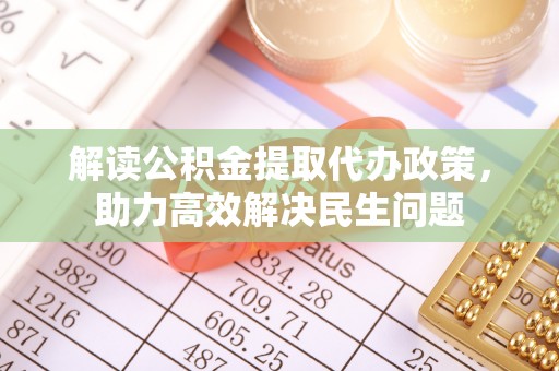梅列解读公积金提取代办政策，助力高效解决民生问题