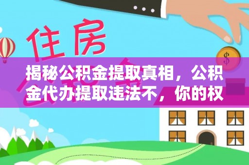 梅列揭秘公积金提取真相，公积金代办提取违法不，你的权益如何保障？