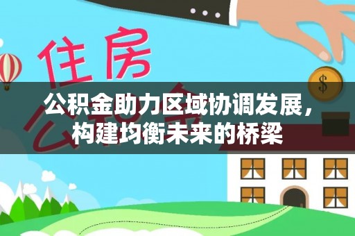 梅列公积金助力区域协调发展，构建均衡未来的桥梁