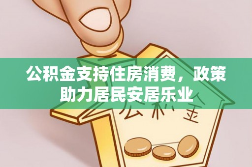 梅列公积金支持住房消费，政策助力居民安居乐业