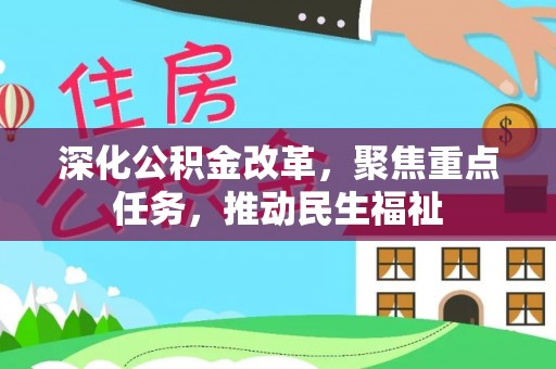 梅列深化公积金改革，聚焦重点任务，推动民生福祉