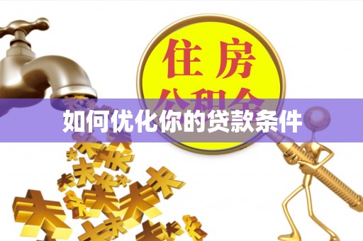 梅列如何优化你的贷款条件
