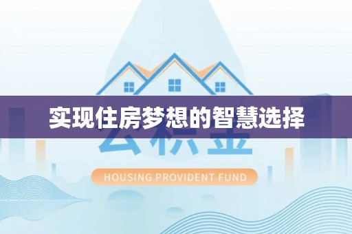 梅列实现住房梦想的智慧选择