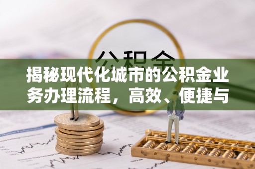 梅列揭秘现代化城市的公积金业务办理流程，高效、便捷与未来趋势