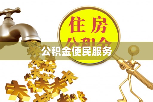 梅列公积金便民服务