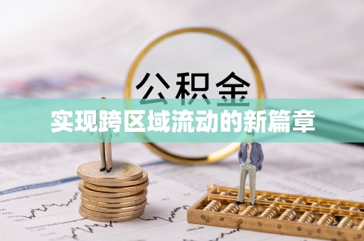 梅列实现跨区域流动的新篇章