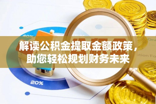 梅列解读公积金提取金额政策，助您轻松规划财务未来