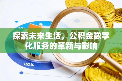梅列探索未来生活，公积金数字化服务的革新与影响