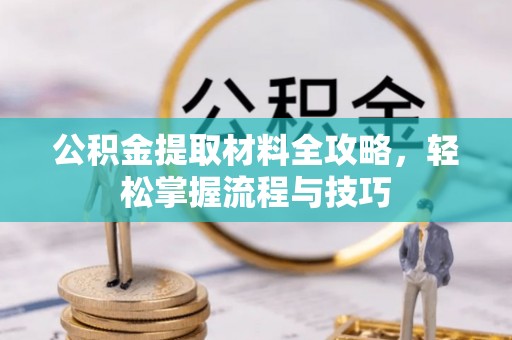 梅列公积金提取材料全攻略，轻松掌握流程与技巧