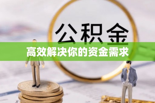 梅列高效解决你的资金需求