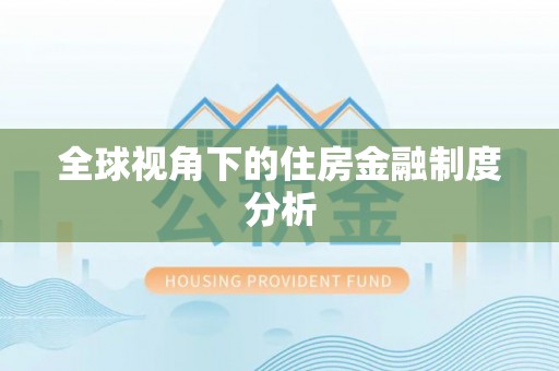 梅列全球视角下的住房金融制度分析
