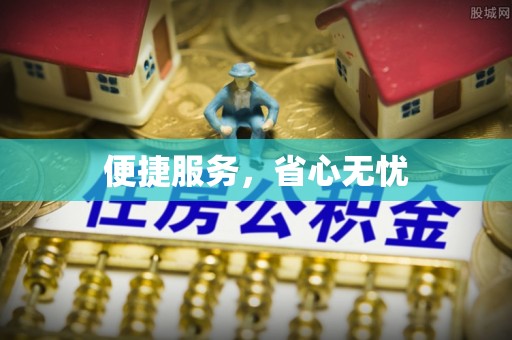 梅列便捷服务，省心无忧