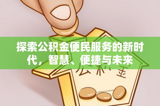梅列探索公积金便民服务的新时代，智慧、便捷与未来