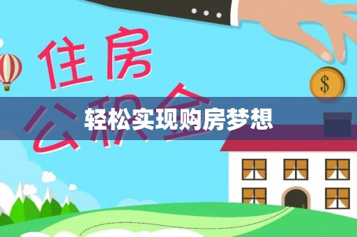 梅列轻松实现购房梦想