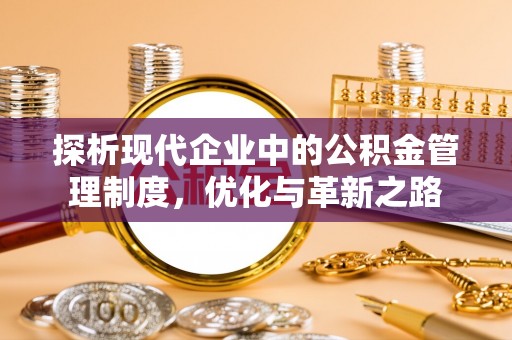 梅列探析现代企业中的公积金管理制度，优化与革新之路