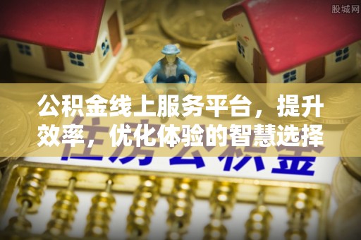 梅列公积金线上服务平台，提升效率，优化体验的智慧选择