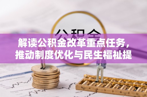 梅列解读公积金改革重点任务，推动制度优化与民生福祉提升