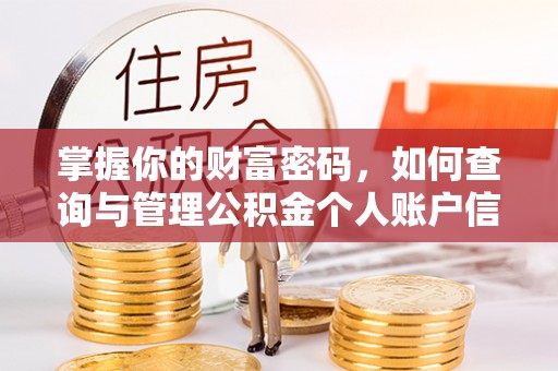 梅列掌握你的财富密码，如何查询与管理公积金个人账户信息
