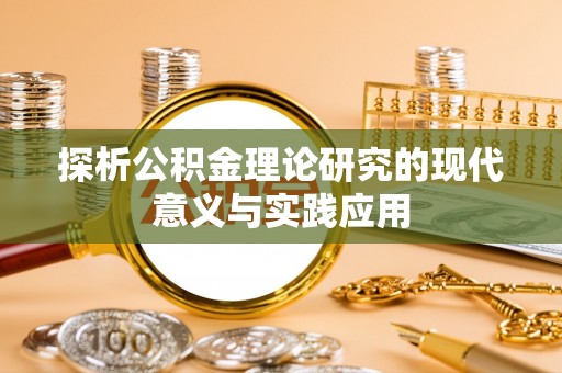 梅列探析公积金理论研究的现代意义与实践应用