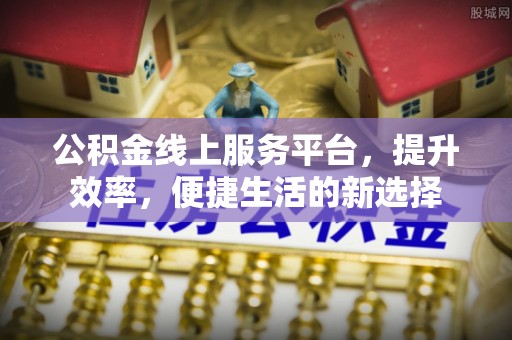 梅列公积金线上服务平台，提升效率，便捷生活的新选择